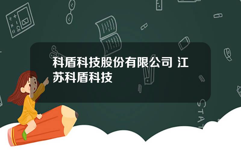 科盾科技股份有限公司 江苏科盾科技